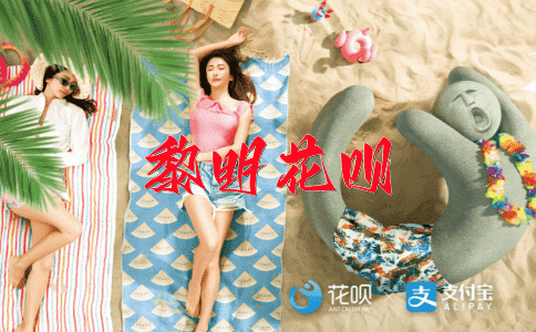 一往无前（形容不停顿，势头迅猛）花呗